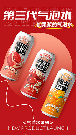 开卫气泡水系列