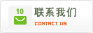 联系我们